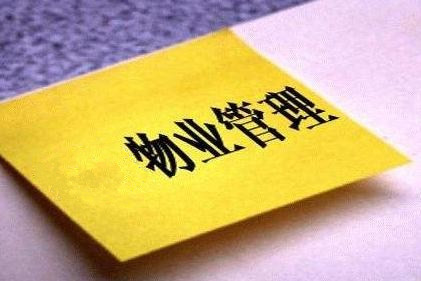 看看武漢物業(yè)管理公司分享的4種物業(yè)管理形式的分類！