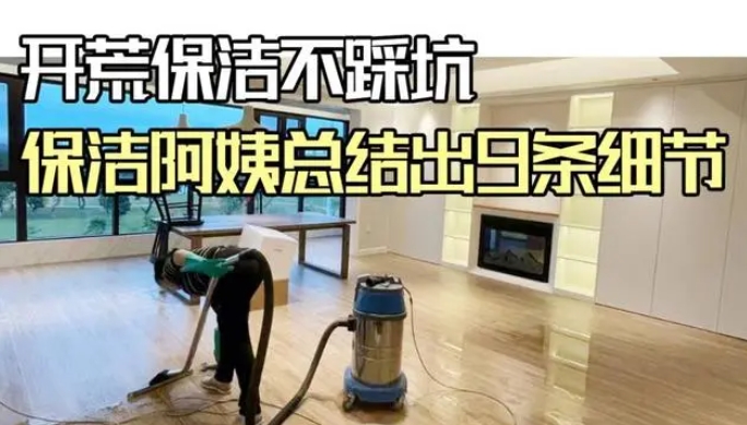開荒保潔不踩坑，9條細(xì)節(jié)要知道！